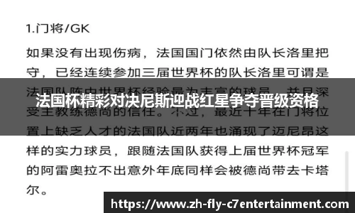 法国杯精彩对决尼斯迎战红星争夺晋级资格