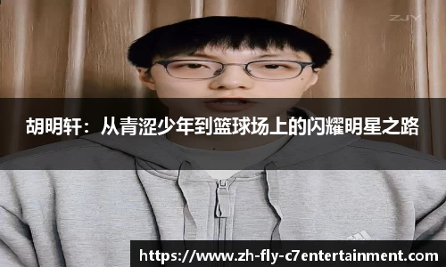 胡明轩：从青涩少年到篮球场上的闪耀明星之路