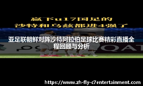 亚足联朝鲜对阵沙特阿拉伯足球比赛精彩直播全程回顾与分析