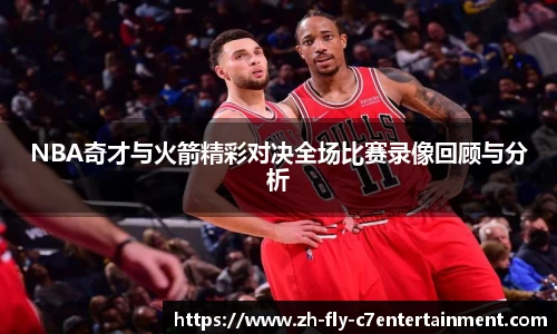 NBA奇才与火箭精彩对决全场比赛录像回顾与分析