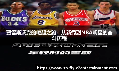 贾雷斯沃克的崛起之路：从新秀到NBA明星的奋斗历程
