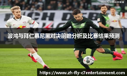 波鸿与拜仁慕尼黑对决前瞻分析及比赛结果预测