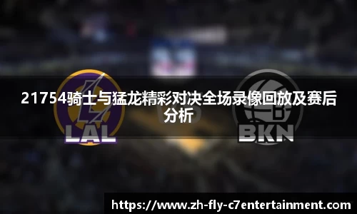 21754骑士与猛龙精彩对决全场录像回放及赛后分析