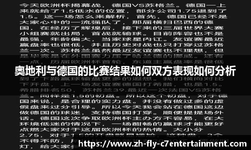 奥地利与德国的比赛结果如何双方表现如何分析