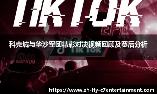 科克城与华沙军团精彩对决视频回顾及赛后分析