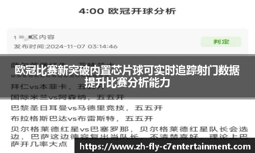 欧冠比赛新突破内置芯片球可实时追踪射门数据提升比赛分析能力