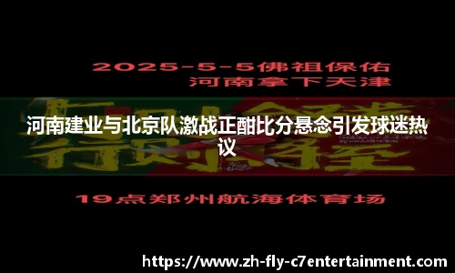 河南建业与北京队激战正酣比分悬念引发球迷热议