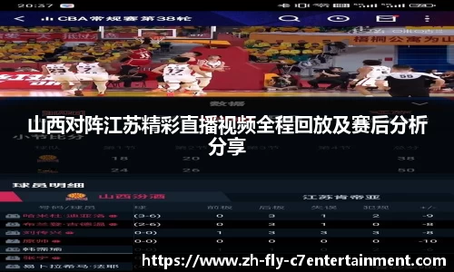 山西对阵江苏精彩直播视频全程回放及赛后分析分享