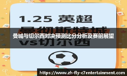 曼城与切尔西对决预测比分分析及赛前展望