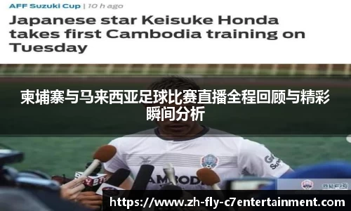 柬埔寨与马来西亚足球比赛直播全程回顾与精彩瞬间分析