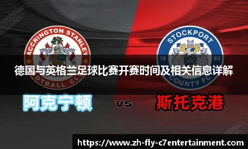德国与英格兰足球比赛开赛时间及相关信息详解