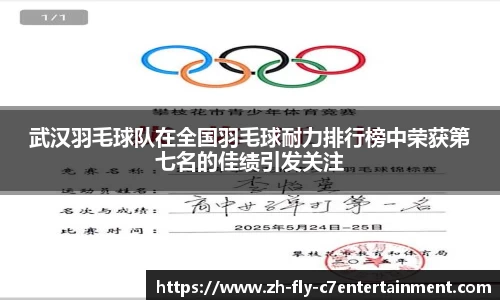武汉羽毛球队在全国羽毛球耐力排行榜中荣获第七名的佳绩引发关注