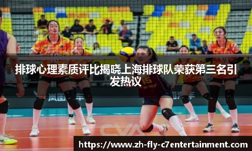 排球心理素质评比揭晓上海排球队荣获第三名引发热议
