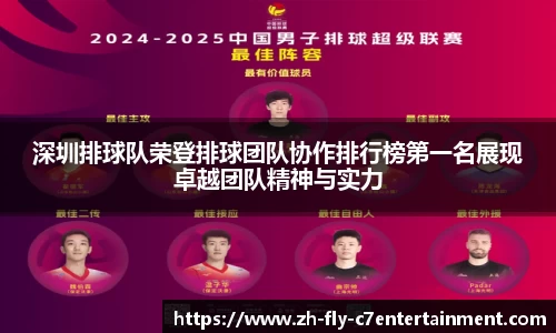 深圳排球队荣登排球团队协作排行榜第一名展现卓越团队精神与实力