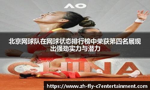北京网球队在网球状态排行榜中荣获第四名展现出强劲实力与潜力