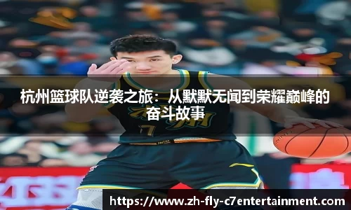 杭州篮球队逆袭之旅：从默默无闻到荣耀巅峰的奋斗故事