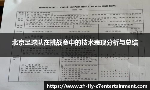 北京足球队在挑战赛中的技术表现分析与总结