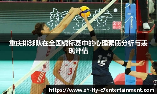 重庆排球队在全国锦标赛中的心理素质分析与表现评估