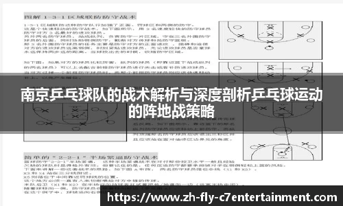 南京乒乓球队的战术解析与深度剖析乒乓球运动的阵地战策略