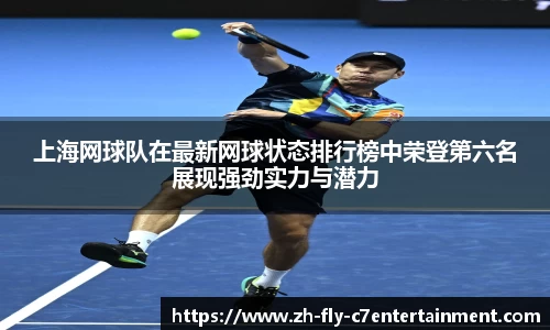 上海网球队在最新网球状态排行榜中荣登第六名展现强劲实力与潜力