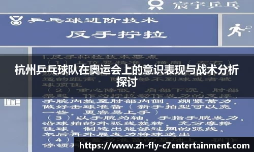 杭州乒乓球队在奥运会上的意识表现与战术分析探讨