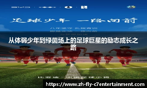从体弱少年到绿茵场上的足球巨星的励志成长之路