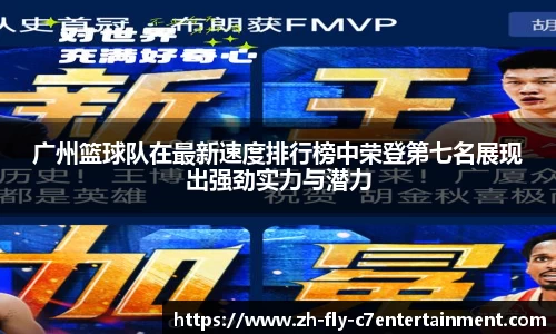 广州篮球队在最新速度排行榜中荣登第七名展现出强劲实力与潜力