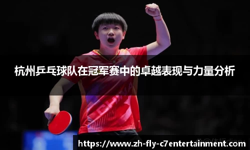杭州乒乓球队在冠军赛中的卓越表现与力量分析