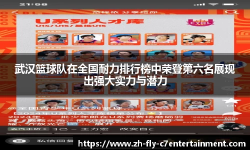 武汉篮球队在全国耐力排行榜中荣登第六名展现出强大实力与潜力